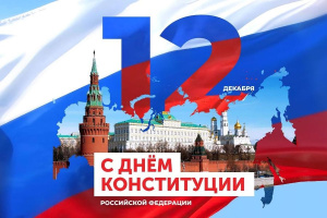 С праздником!
