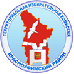 Сформирован новый состав Красноуфимской районной ТИК