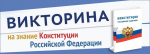 Викторина «Знаешь ли ты конституцию Российской Федерации?