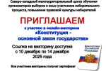 Приглашаем к участию в викторине «Конституция - основной закон государства» (2025 г.)