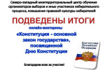 Северо-западным межтерриториальным центром обучения организаторов выборов подведены итоги викторины «Конституция - основной закон государства», посвящённой Дню Конституции (2025г.)