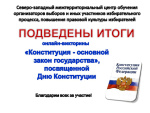 Подведены итоги викторины «Конституция - основной закон государства»