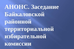 АНОНС. 27ноября 2025 года состоится заседание Байкаловской районной территориальной избирательной комиссии