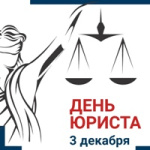 День юриста