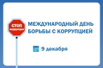 9 декабря ежегодно отмечается Международный день борьбы с коррупцией.