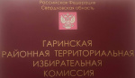 Сформирован новый состав Гаринской районной территориальной избирательной комиссии на новый срок полномочий