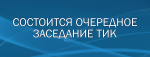 22-ое заседание ТИК