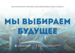 «Мы выбираем будущее» - муниципальный этап. Приглашаем принять участие!