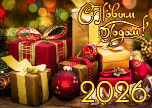 С Наступающим Новым Годом!