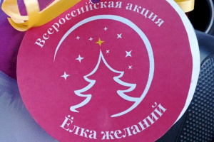 Ёлка желаний исполняет мечты