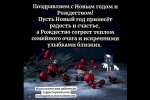 Поздравляем с Новым годом и Рождеством!