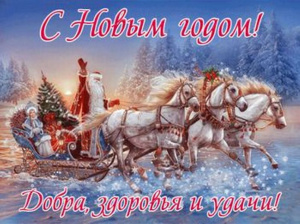 С Наступающим Новым годом!