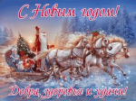 С Наступающим Новым годом!