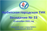 В Ирбите состоялось организационное заседание Ирбитской городской ТИК