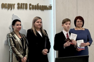 В ЗАТО Свободный состоялась торжественная церемония вручения первых паспортов