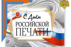 13 января – День российской печати