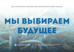 Областной конкурс «Мы выбираем будущее»!