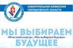 Внимание! Конкурс «Мы выбираем будущее»