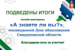 Подведены итоги викторины «А знаете ли вы?», посвящённой Дню образования Свердловской области