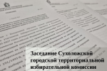 Состоялось первое заседание Сухоложской городской территориальной избирательной комиссии в 2026 году.