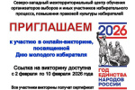 Приглашаем к участию в викторине, посвященной Дню молодого избирателя, который отмечается в Свердловской области 4 февраля 2026 г.
