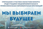 Начинается прием работ областного конкурса «Мы выбираем будущее» 2026 г.