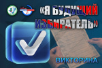 Викторина по избирательному праву и процессу «Я будущий избиратель»