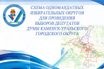 Определена схема одномандатных избирательных округов для проведения выборов депутатов Думы Каменска-Уральского
