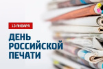 13 января в России отмечается профессиональный праздник работников печати, средств массовой информации и журналистов – День российской печати