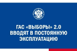 ЦИК России постановила ввести ГАС «Выборы» версии 2.0 в постоянную эксплуатацию с 6 февраля 2026 года.