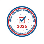День молодого избирателя - 2026!