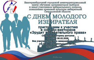 С Днем молодого избирателя!