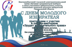 С Днем молодого избирателя!