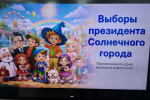 Выбираем Президента Солнечного города