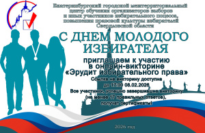 С Днем Молодого Избирателя!