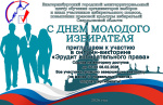 С Днем Молодого Избирателя!