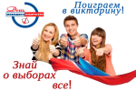 Подведем итоги викторины «Знай о выборах ВСЁ!»