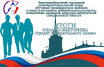 Итоги интернет-викторины «Эрудит избирательного права»