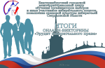 Итоги интернет-викторины «Эрудит избирательного права»