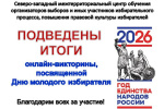 Северо-западным межтерриториальным центром обучения организаторов выборов подведены итоги викторины, посвящённой Дню Молодого избирателя