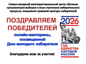 Итоги викторины, посвящённой Дню Молодого избирателя