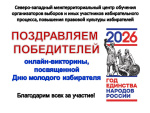 Итоги викторины, посвящённой Дню Молодого избирателя
