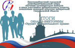 Итоги онлайн-викторины «Эрудит избирательного права»