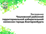 Состоялось заседание Чкаловской районной территориальной избирательной комиссии города Екатеринбурга