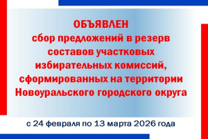Объявлен сбор предложений в резерв составов УИК