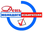 Провели День молодого избирателя!