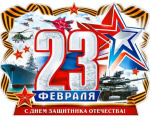 С 23 февраля! С Днем защитника Отечества!