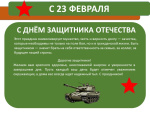 С ДНЕМ ЗАЩИТНИКА ОТЕЧЕСТВА!
