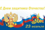 С Днём защитника Отечества! (2026 г.)
