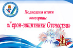 Подведены итоги интернет-викторины«Герои – защитники Отечества»